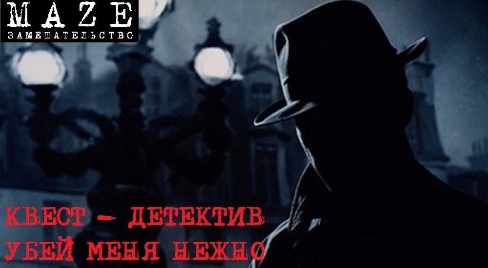 квест Убей меня нежно в Новочеркасске фото 0